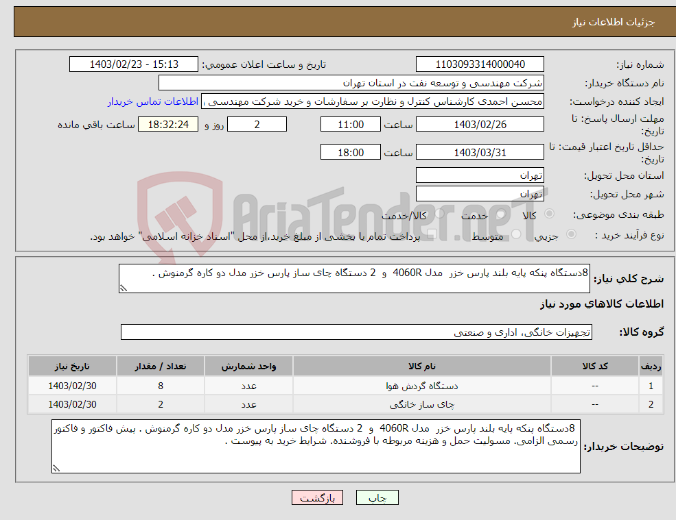 تصویر کوچک آگهی نیاز انتخاب تامین کننده-8دستگاه پنکه پایه بلند پارس خزر مدل 4060R و 2 دستگاه چای ساز پارس خزر مدل دو کاره گرمنوش . 