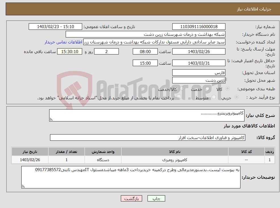 تصویر کوچک آگهی نیاز انتخاب تامین کننده-کامپیوتروپرینترو.............