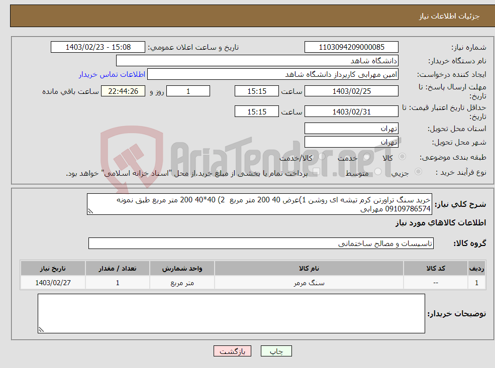 تصویر کوچک آگهی نیاز انتخاب تامین کننده-خرید سنگ تراورتن کرم تیشه ای روشن 1)عرض 40 200 متر مربع 2) 40*40 200 متر مربع طبق نمونه 09109786574 مهرابی