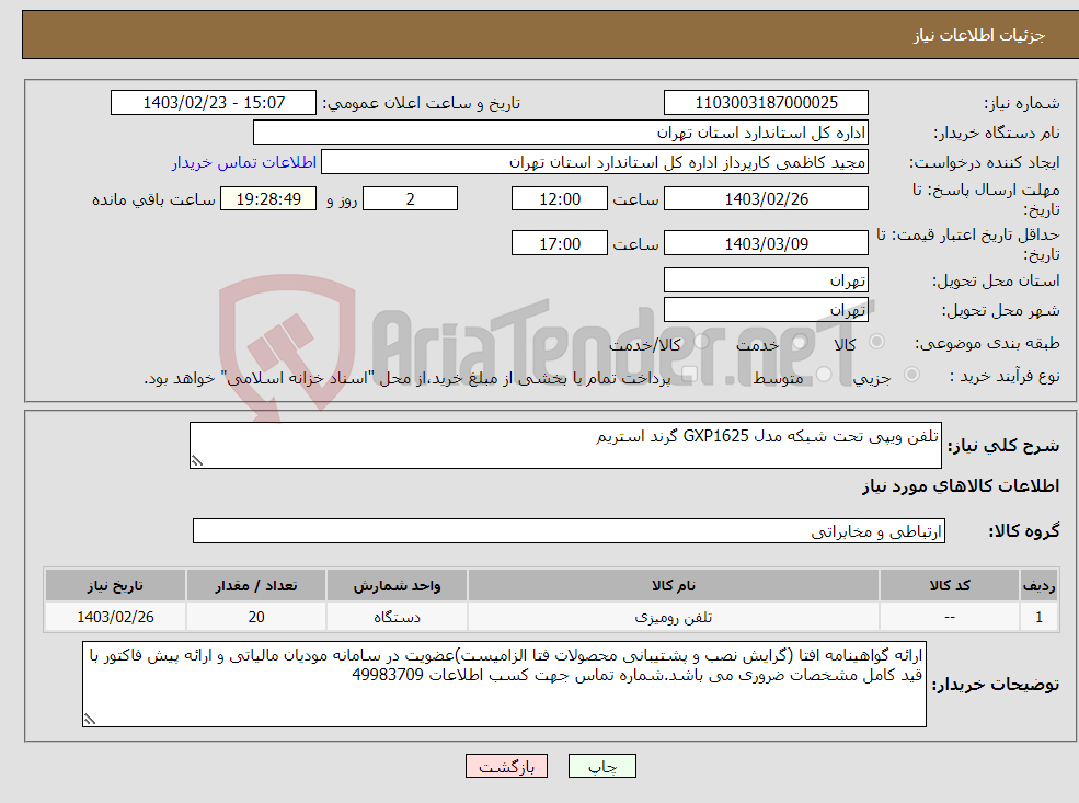 تصویر کوچک آگهی نیاز انتخاب تامین کننده-تلفن ویپی تحت شبکه مدل GXP1625 گرند استریم 