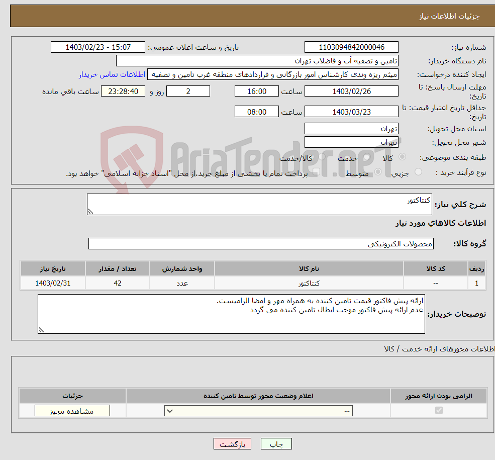 تصویر کوچک آگهی نیاز انتخاب تامین کننده-کنتاکتور