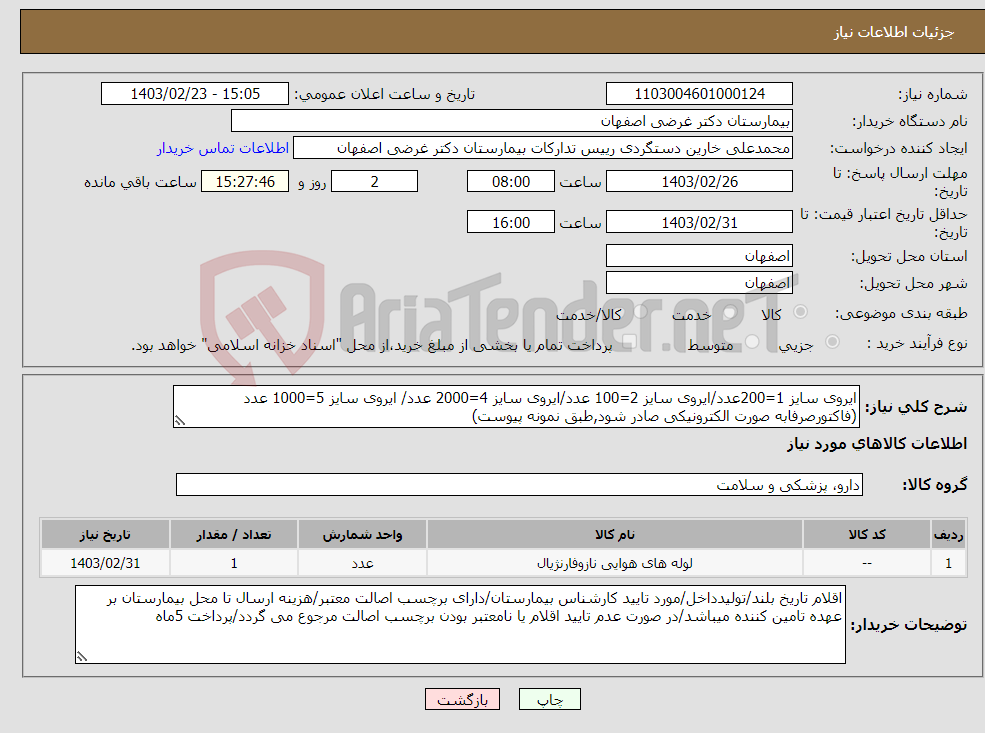 تصویر کوچک آگهی نیاز انتخاب تامین کننده-ایروی سایز 1=200عدد/ایروی سایز 2=100 عدد/ایروی سایز 4=2000 عدد/ ایروی سایز 5=1000 عدد (فاکتورصرفابه صورت الکترونیکی صادر شود,طبق نمونه پیوست)