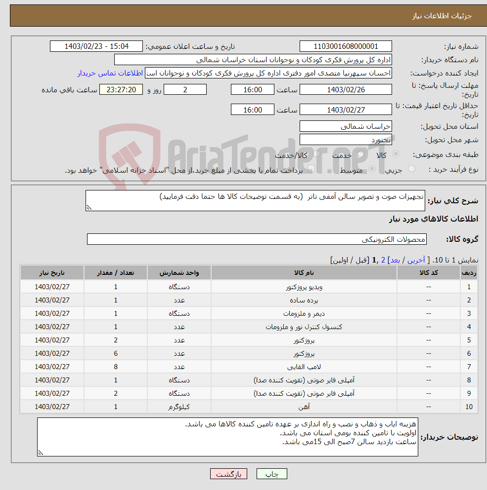 تصویر کوچک آگهی نیاز انتخاب تامین کننده-تجهیزات صوت و تصویر سالن آمفی تاتر (به قسمت توضیحات کالا ها حتما دقت فرمایید)