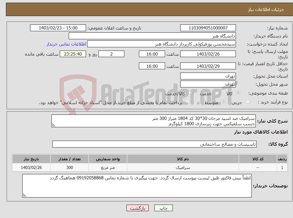 تصویر کوچک آگهی نیاز انتخاب تامین کننده-سرامیک ضد اسید مرجان 30*30 کد 1804 متراژ 300 متر چسب سلفیکس جهت زیرسازی 1800 کیلوگرم بندکشی اپوکسی ضد اسید 60 کیلوگرم