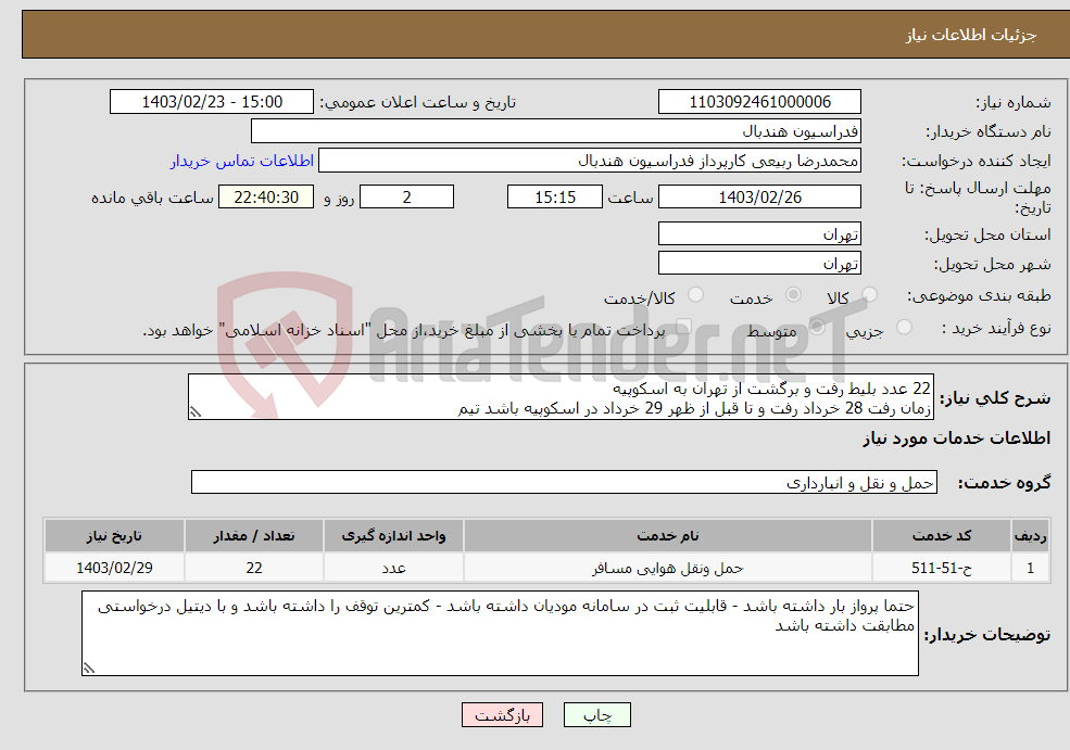 تصویر کوچک آگهی نیاز انتخاب تامین کننده-22 عدد بلیط رفت و برگشت از تهران به اسکوپیه زمان رفت 28 خرداد رفت و تا قبل از ظهر 29 خرداد در اسکوپیه باشد تیم زمان برگشت : از بامداد 9 تیر ماه 