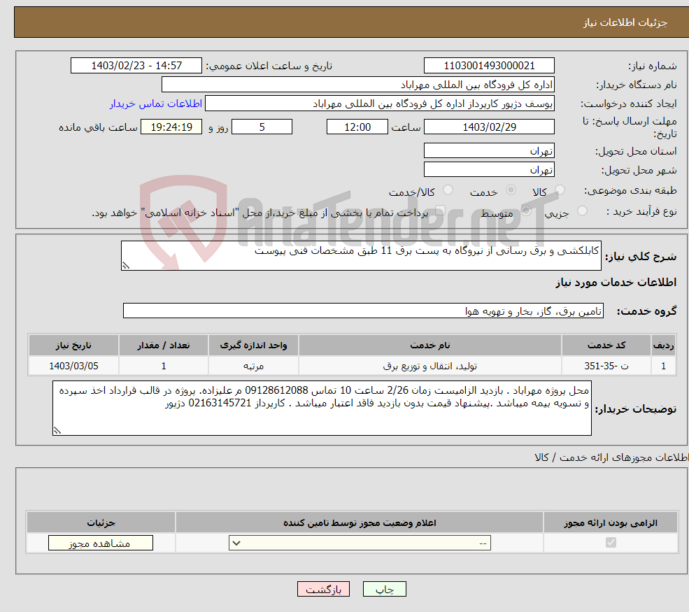 تصویر کوچک آگهی نیاز انتخاب تامین کننده-کابلکشی و برق رسانی از نیروگاه به پست برق 11 طبق مشخصات فنی پیوست 