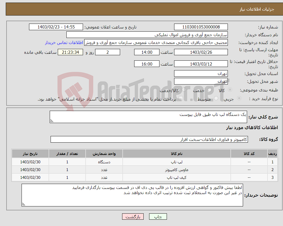تصویر کوچک آگهی نیاز انتخاب تامین کننده-یک دستگاه لپ تاپ طیق فایل پیوست