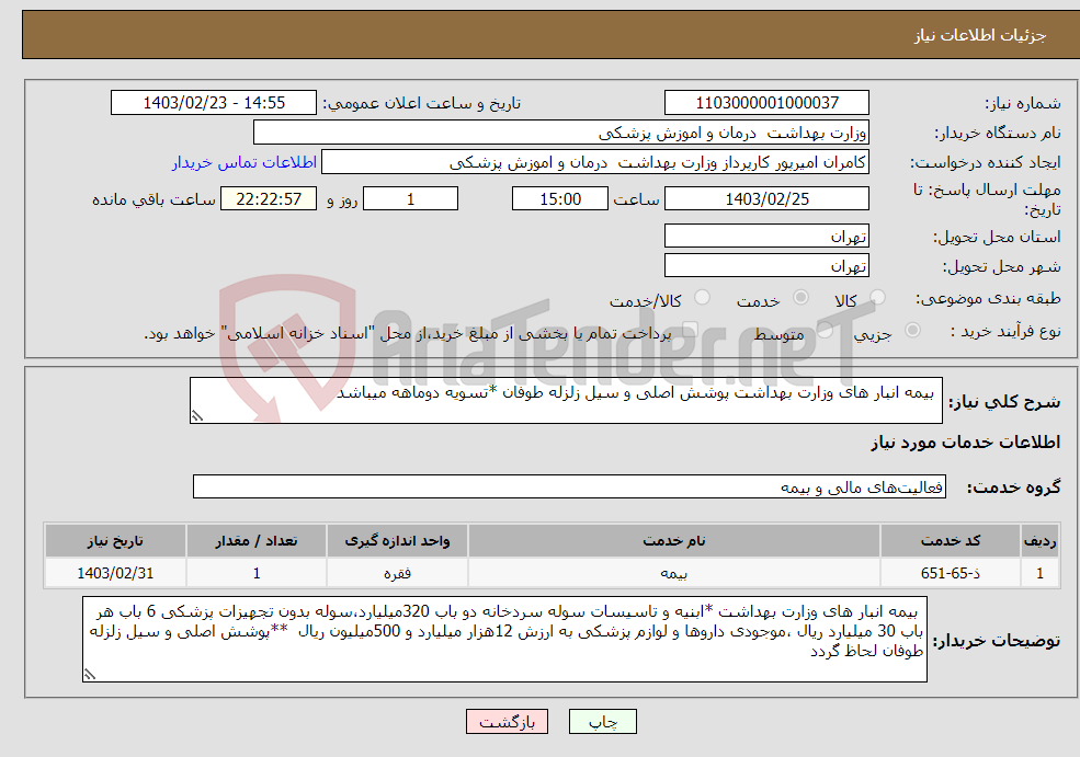 تصویر کوچک آگهی نیاز انتخاب تامین کننده- بیمه انبار های وزارت بهداشت پوشش اصلی و سیل زلزله طوفان *تسویه دوماهه میباشد