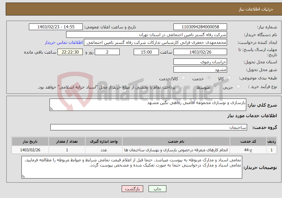 تصویر کوچک آگهی نیاز انتخاب تامین کننده-بازسازی و نوسازی مجموعه اقامتی رفاهی نگین مشهد