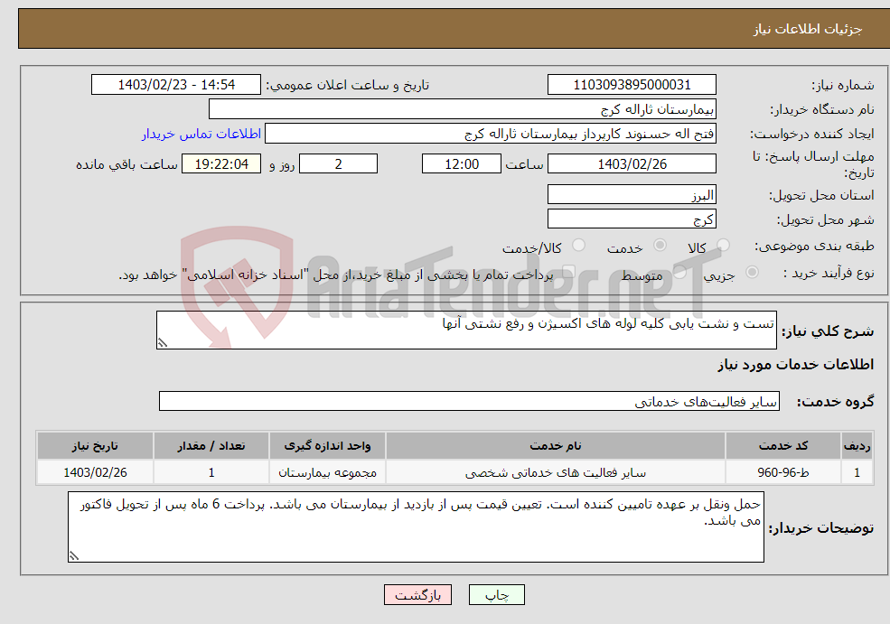 تصویر کوچک آگهی نیاز انتخاب تامین کننده-تست و نشت یابی کلیه لوله های اکسیژن و رفع نشتی آنها