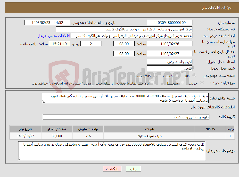 تصویر کوچک آگهی نیاز انتخاب تامین کننده-ظرف نمونه گیری استریل شفاف 90-تعداد 30000عدد -دارای مجوز وآی آرسی معتبر و نمایندگی فعال توزیع درسایت آیمد باز پرداخت 6 ماهه