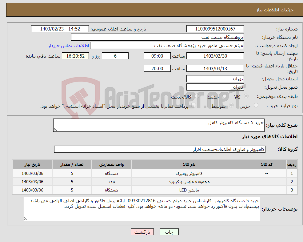 تصویر کوچک آگهی نیاز انتخاب تامین کننده-خرید 5 دستگاه کامپیوتر کامل