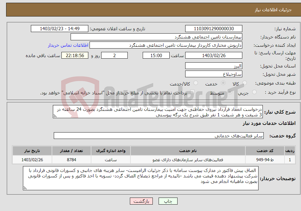تصویر کوچک آگهی نیاز انتخاب تامین کننده-درخواست انعقاد قرارداد نیروی حفاظتی جهت امنیت بیمارستان تامین اجتماعی هشتگرد بصورت 24 ساعته در 3 شیفت و هر شیفت 1 نفر طبق شرح یک برگه پیوستی
