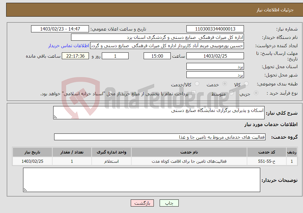 تصویر کوچک آگهی نیاز انتخاب تامین کننده-اسکان و پذیرایی برگزاری نمایشگاه صنایع دستی