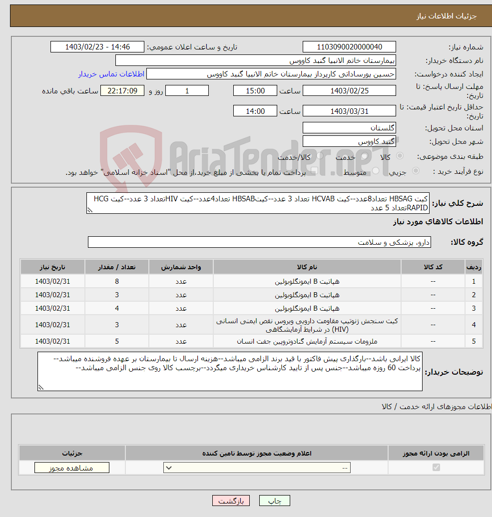 تصویر کوچک آگهی نیاز انتخاب تامین کننده-کیت HBSAG تعداد8عدد--کیت HCVAB تعداد 3 عدد--کیتHBSAB تعداد4عدد--کیت HIVتعداد 3 عدد--کیت HCG RAPIDتعداد 5 عدد