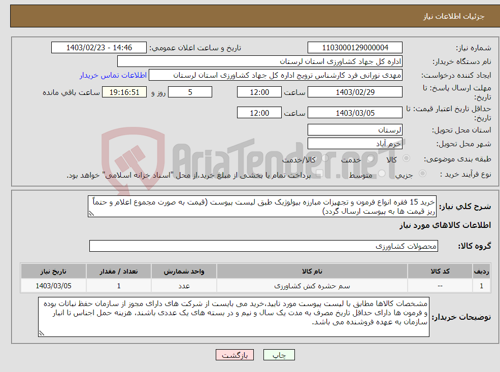 تصویر کوچک آگهی نیاز انتخاب تامین کننده-خرید 15 فقره انواع فرمون و تجهیزات مبارزه بیولوژیک طبق لیست پیوست (قیمت به صورت مجموع اعلام و حتماً ریز قیمت ها به پیوست ارسال گردد)