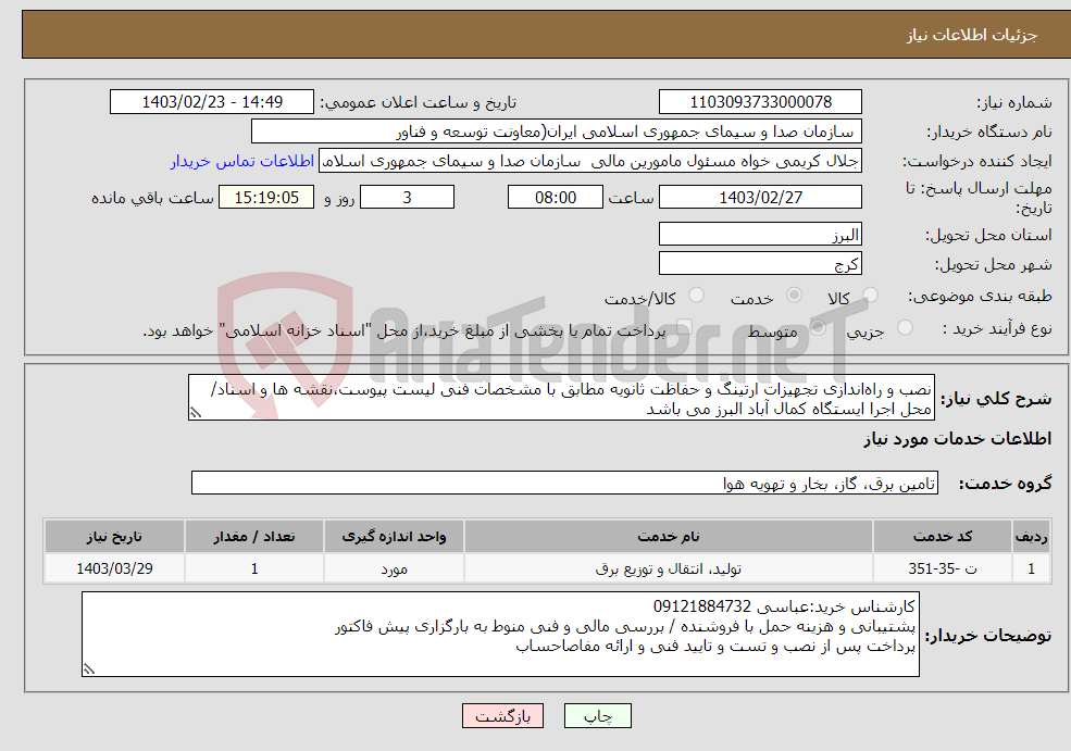 تصویر کوچک آگهی نیاز انتخاب تامین کننده-نصب و راه‌اندازی تجهیزات ارتینگ و حفاظت ثانویه مطابق با مشخصات فنی لیست پیوست،نقشه ها و اسناد/محل اجرا ایستگاه کمال آباد البرز می باشد