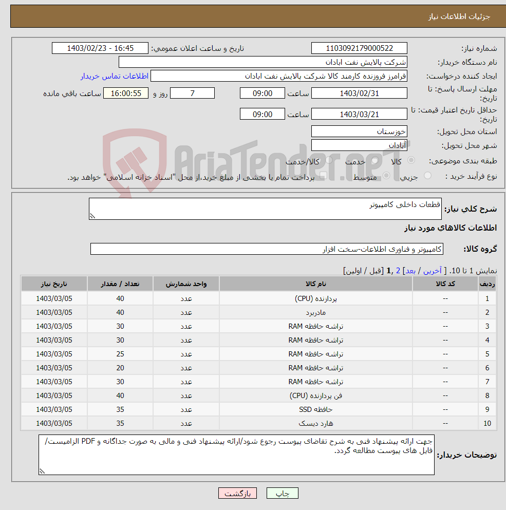 تصویر کوچک آگهی نیاز انتخاب تامین کننده-قطعات داخلی کامپیوتر