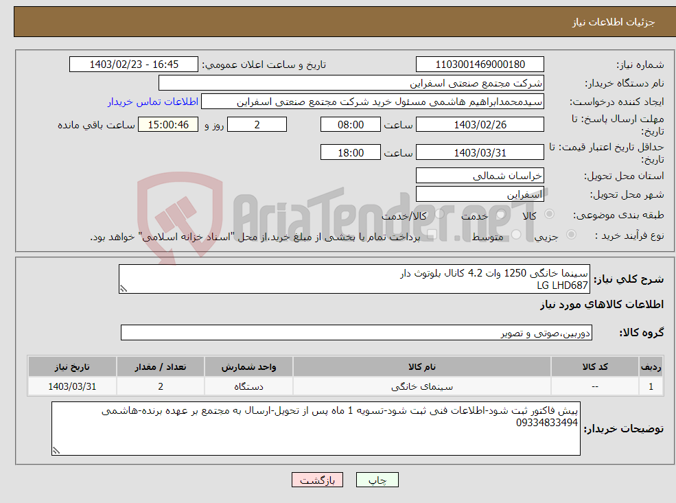تصویر کوچک آگهی نیاز انتخاب تامین کننده-سینما خانگی 1250 وات 4.2 کانال بلوتوث دار LG LHD687