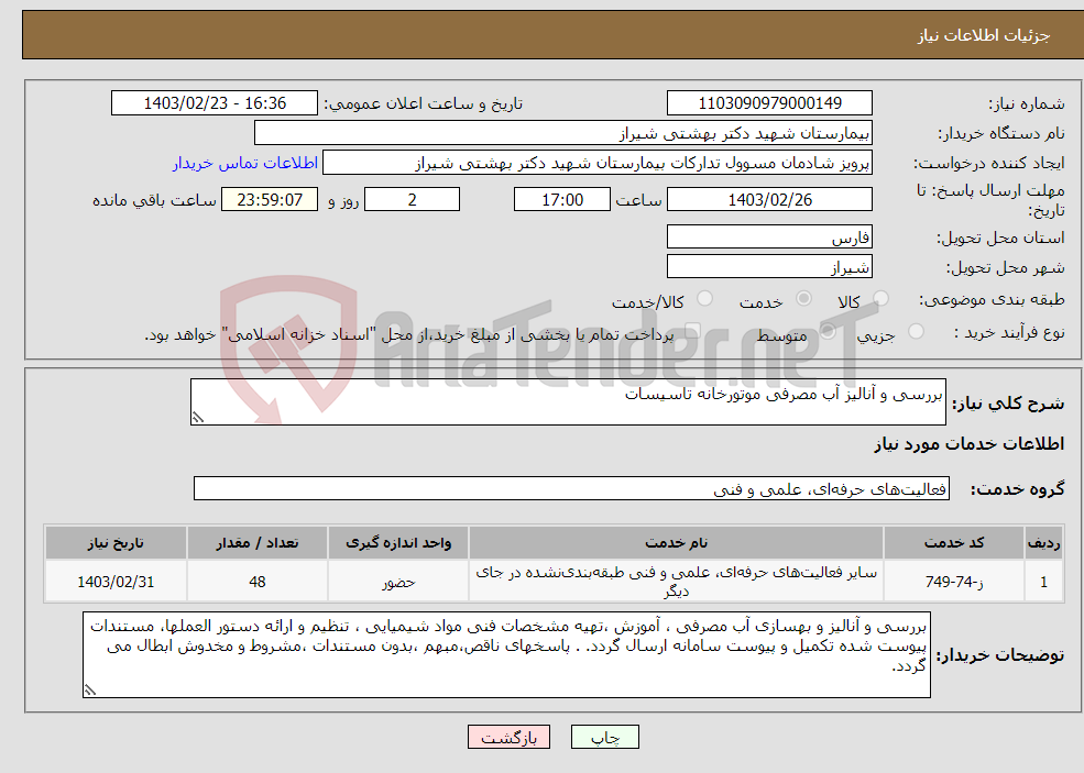 تصویر کوچک آگهی نیاز انتخاب تامین کننده-بررسی و آنالیز آب مصرفی موتورخانه تاسیسات