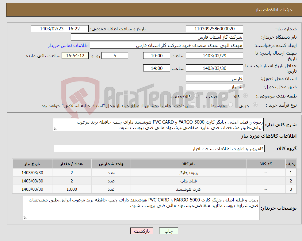 تصویر کوچک آگهی نیاز انتخاب تامین کننده-ریبون و فیلم اصلی چاپگر کارت FARGO-5000 و PVC CARD هوشمند دارای چیپ حافظه برند مرغوب ایرانی،طبق مشخصات فنی ،تأیید متقاضی،پیشنهاد مالی فنی پیوست شود.