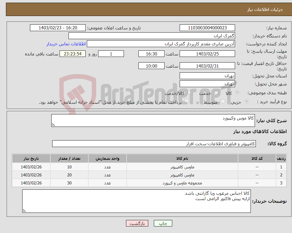 تصویر کوچک آگهی نیاز انتخاب تامین کننده-کالا موس وکیبورد