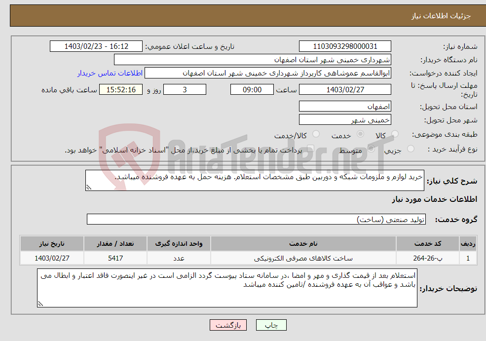 تصویر کوچک آگهی نیاز انتخاب تامین کننده-خرید لوازم و ملزومات شبکه و دوربین طبق مشخصات استعلام. هزینه حمل به عهده فروشنده میباشد.