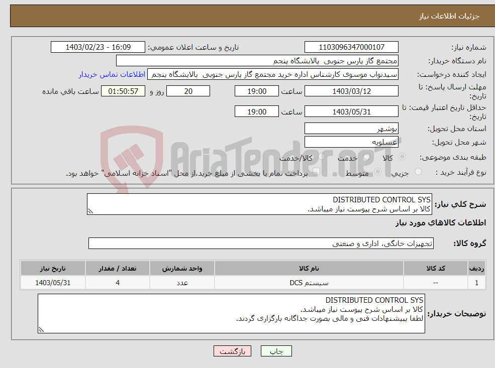 تصویر کوچک آگهی نیاز انتخاب تامین کننده-DISTRIBUTED CONTROL SYS کالا بر اساس شرح پیوست نیاز میباشد. لطفا پبیشنهادات فنی و مالی بصورت جداگانه بارگزاری گردند.
