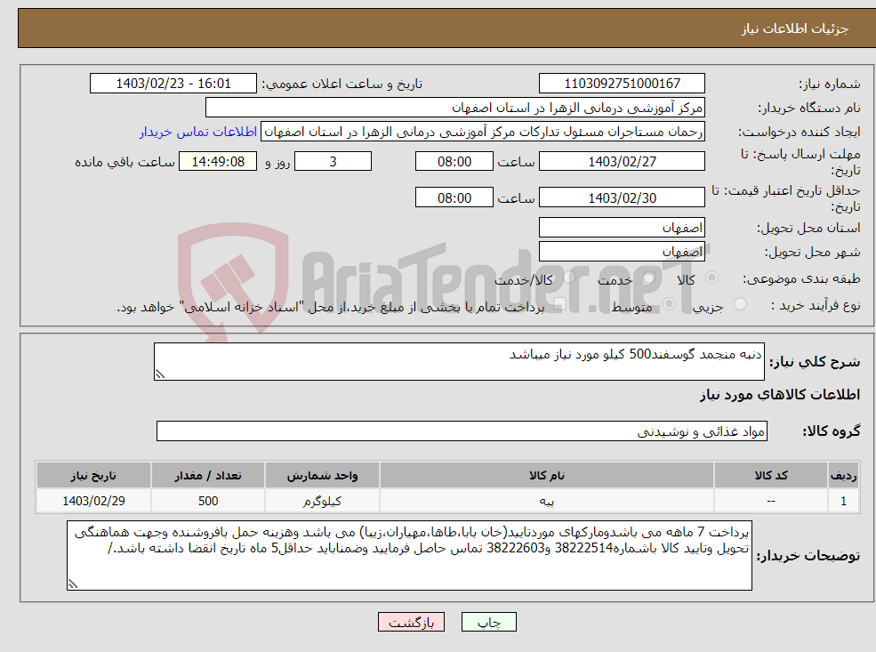 تصویر کوچک آگهی نیاز انتخاب تامین کننده-دنبه منجمد گوسفند500 کیلو مورد نیاز میباشد