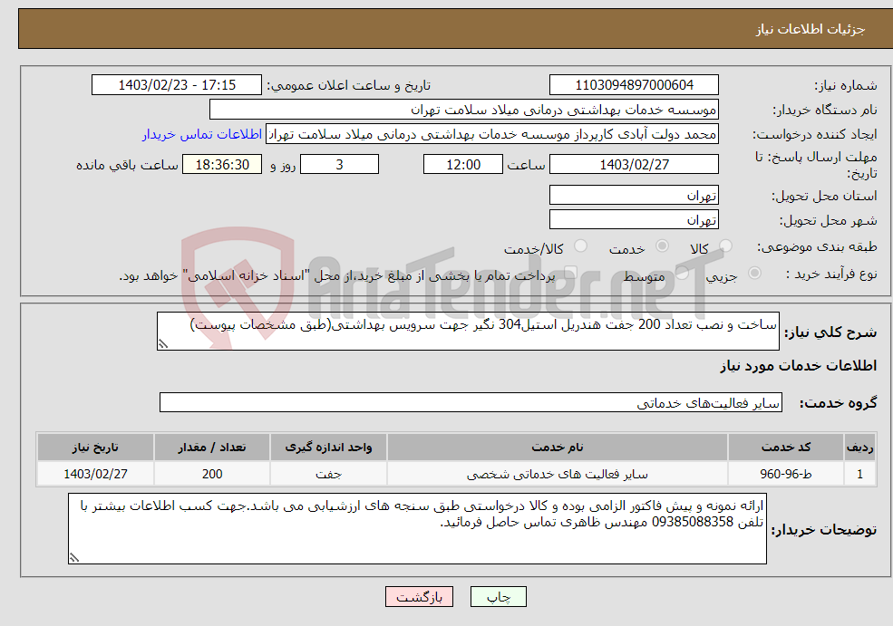 تصویر کوچک آگهی نیاز انتخاب تامین کننده-ساخت و نصب تعداد 200 جفت هندریل استیل304 نگیر جهت سرویس بهداشتی(طبق مشخصات پیوست)