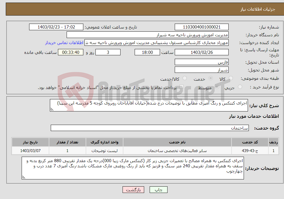 تصویر کوچک آگهی نیاز انتخاب تامین کننده-اجرای کنتکس و رنگ آمیزی مطابق با توضیحات درج شده(خیابان آقاباباخان روبروی کوچه 5 مدرسه ابن سینا)
