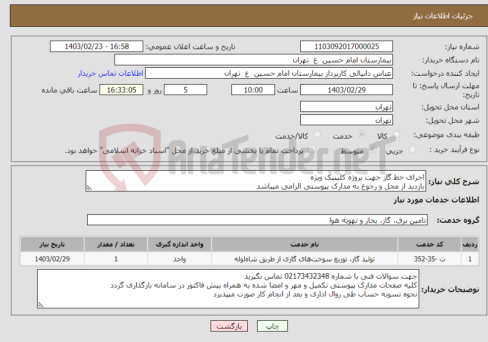 تصویر کوچک آگهی نیاز انتخاب تامین کننده-اجرای خط گاز جهت پروژه کلینیک ویژه بازدید از محل و رجوع به مدارک پیوستی الزامی میباشد