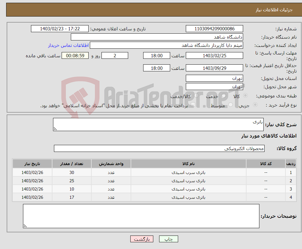 تصویر کوچک آگهی نیاز انتخاب تامین کننده-باتری