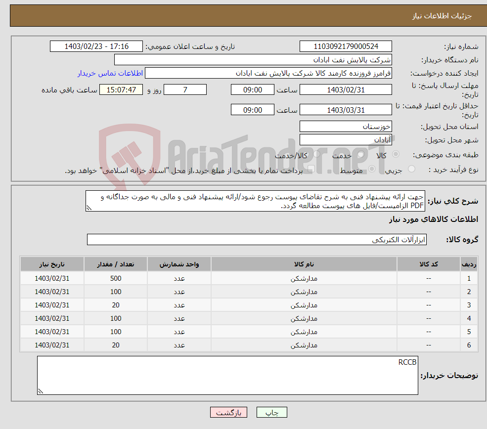 تصویر کوچک آگهی نیاز انتخاب تامین کننده-جهت ارائه پیشنهاد فنی به شرح تقاضای پیوست رجوع شود/ارائه پیشنهاد فنی و مالی به صورت جداگانه و PDF الزامیست/فایل های پیوست مطالعه گردد.