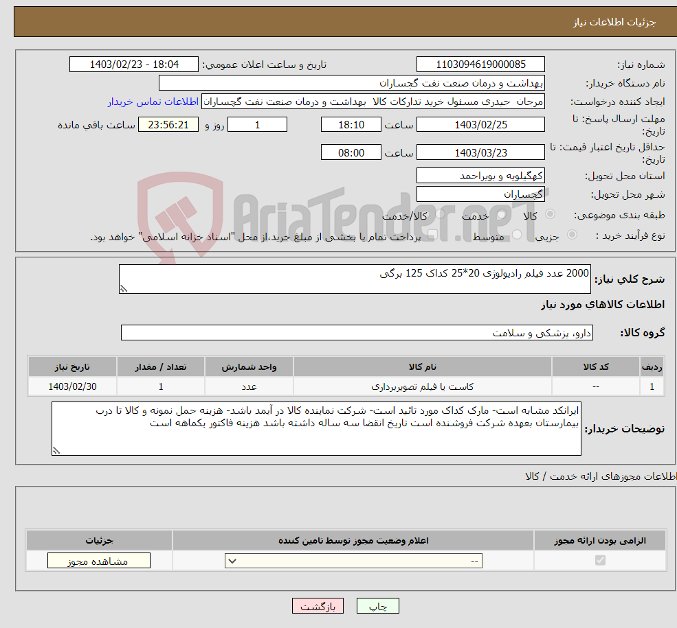 تصویر کوچک آگهی نیاز انتخاب تامین کننده-2000 عدد فیلم رادیولوژی 20*25 کداک 125 برگی