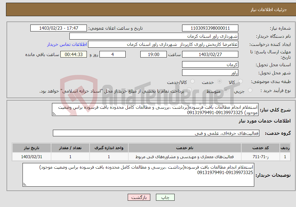 تصویر کوچک آگهی نیاز انتخاب تامین کننده-استعلام انجام مطالعات بافت فرسوده(برداشت ،بررسی و مطالعات کامل محدوده بافت فرسوده براس وضعیت موجود) 09139973325-09131979491