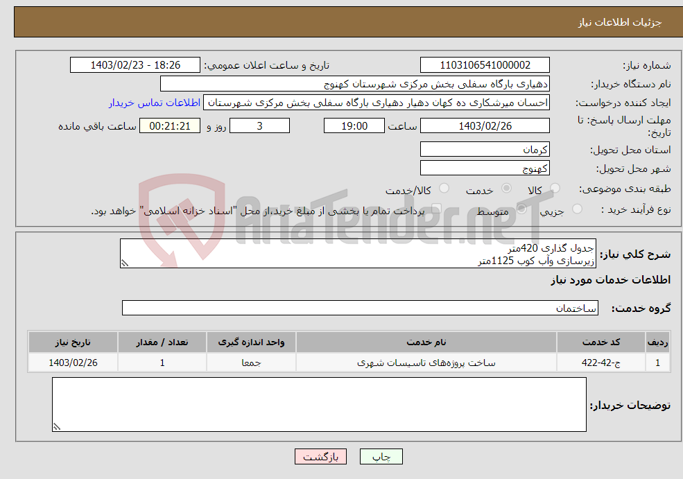 تصویر کوچک آگهی نیاز انتخاب تامین کننده-جدول گذاری 420متر زیرسازی وآب کوب 1125متر بتن ریزی ضخامت 10سانت