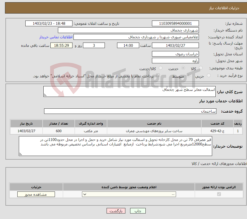 تصویر کوچک آگهی نیاز انتخاب تامین کننده-اسفالت معابر سطح شهر چخماق 