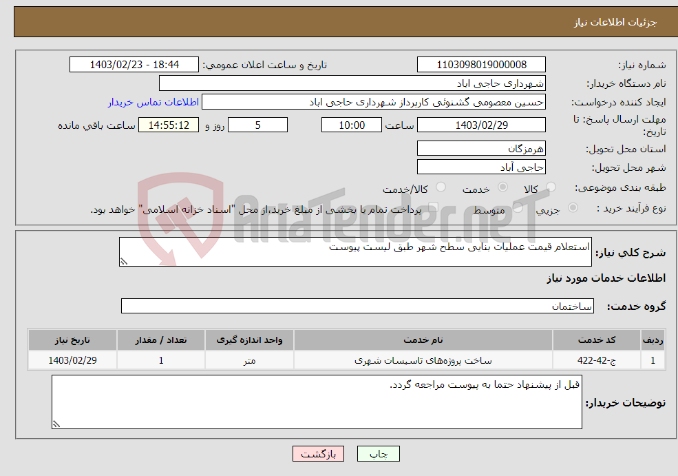 تصویر کوچک آگهی نیاز انتخاب تامین کننده-استعلام قیمت عملیات بنایی سطح شهر طبق لیست پیوست