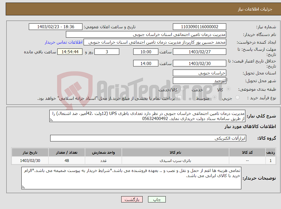 تصویر کوچک آگهی نیاز انتخاب تامین کننده-مدیریت درمان تامین اجتماعی خراسان جنوبی در نظر دارد تعدادی باطری UPS (12ولت ،42آمپر، ضد اشتعال) را از طریق سامانه ستاد دولت خریداری نماید. 05632400492