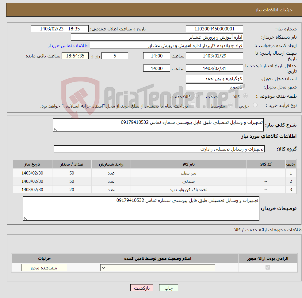 تصویر کوچک آگهی نیاز انتخاب تامین کننده-تجهیزات و وسایل تحصیلی طبق فایل پیوستی شماره تماس 09179410532