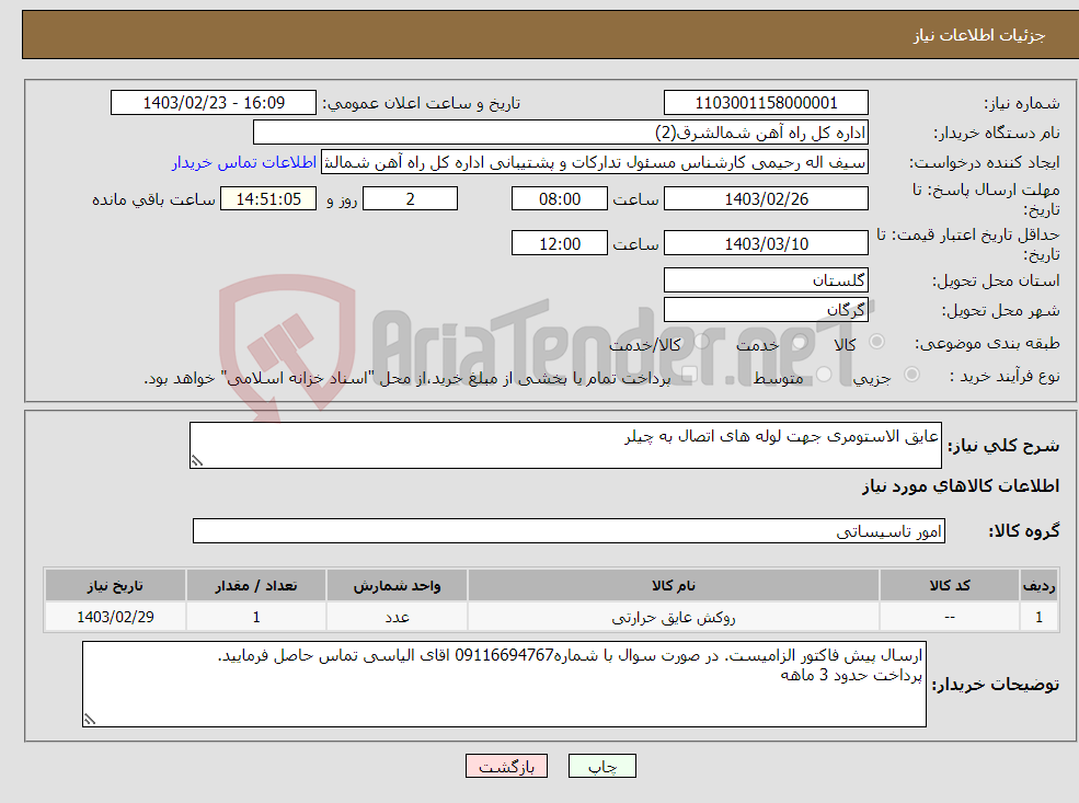 تصویر کوچک آگهی نیاز انتخاب تامین کننده-عایق الاستومری جهت لوله های اتصال به چیلر