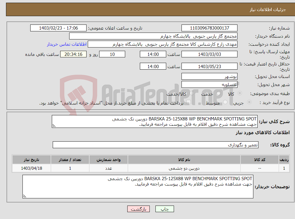 تصویر کوچک آگهی نیاز انتخاب تامین کننده-BARSKA 25-125X88 WP BENCHMARK SPOTTING SPOT دوربین تک چشمی جهت مشاهده شرح دقیق اقلام به فایل پیوست مراجعه فرمایید.