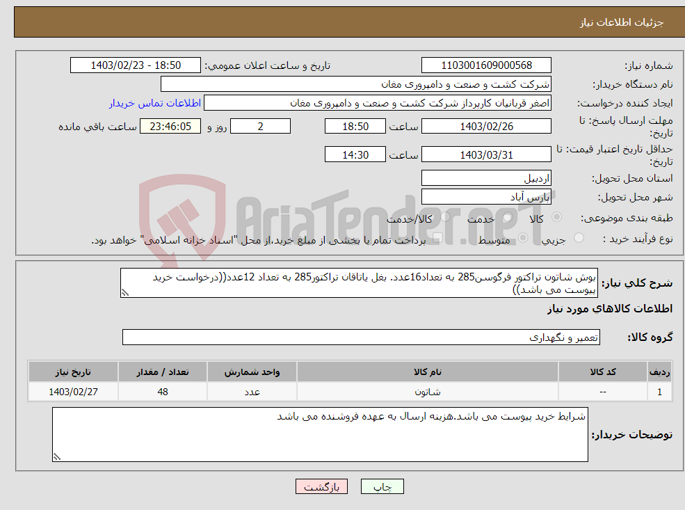 تصویر کوچک آگهی نیاز انتخاب تامین کننده-بوش شاتون تراکتور فرگوسن285 به تعداد16عدد. بغل یاتاقان تراکتور285 به تعداد 12عدد((درخواست خرید پیوست می باشد))