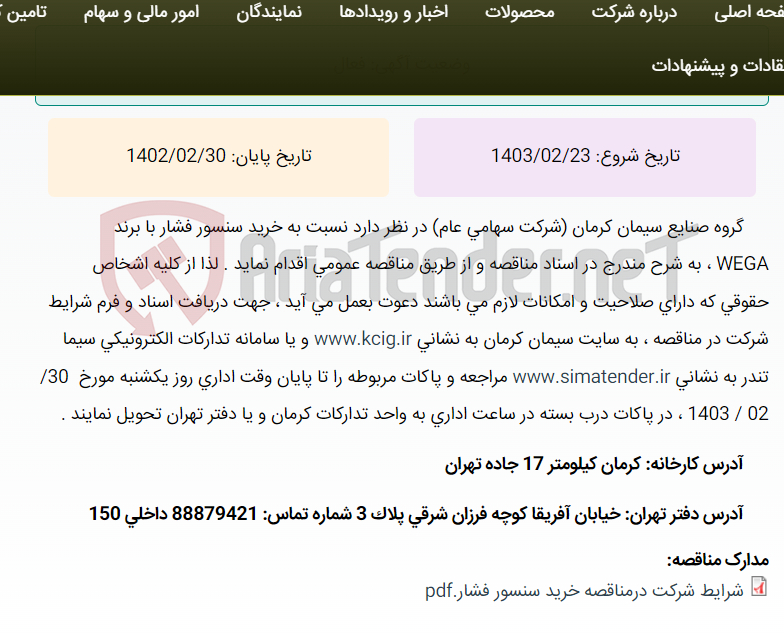 تصویر کوچک آگهی مناقصه عمومی خرید انواع سنسور فشار با برند WEGA ، به شرح مندرج در اسناد مناقصه
