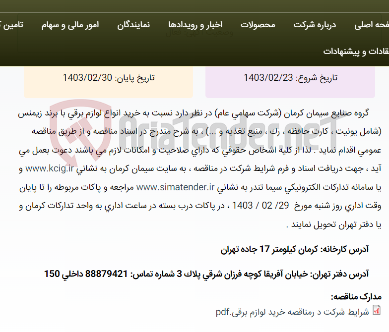 تصویر کوچک آگهی شرکت در مناقصه عمومی خرید انواع انواع لوازم برقی با برند زیمنس (شامل یونیت ،کارت حافظه ، رک ، منبع تغذیه و ...) ، ، به شرح جدول مشخصات پیوست