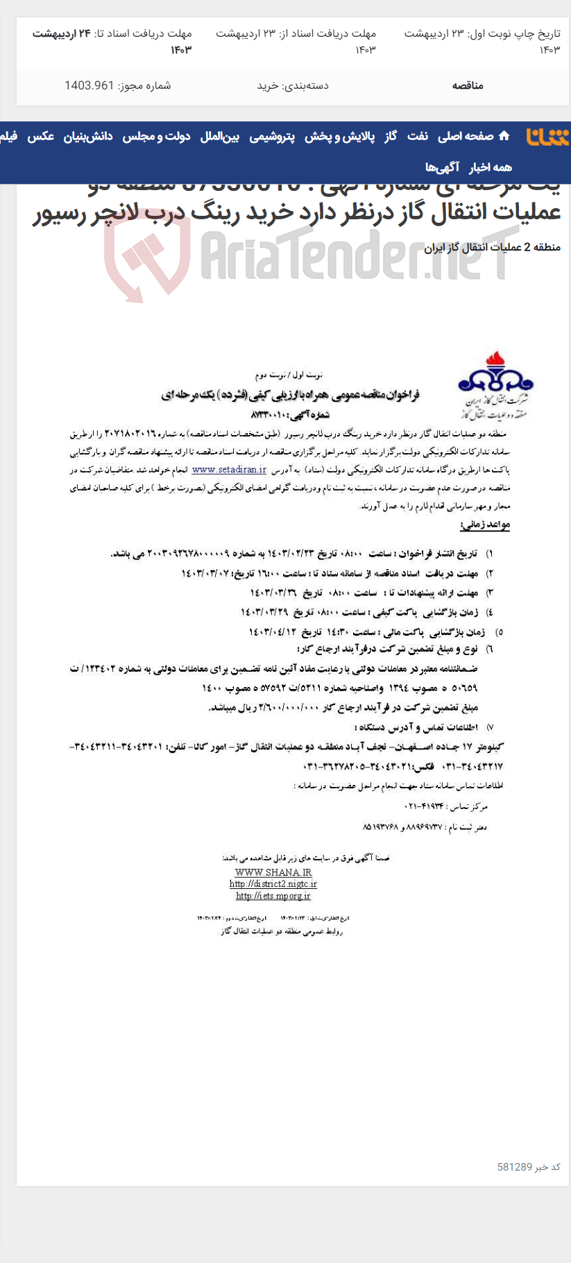 تصویر کوچک آگهی فراخوان مناقصه عمومی همراه با ارزیابی کیفی (فشرده ) یک مرحله ای شماره آگهی : 87330010 منطقه دو عملیات انتقال گاز درنظر دارد خرید رینگ درب لانچر رسیور
