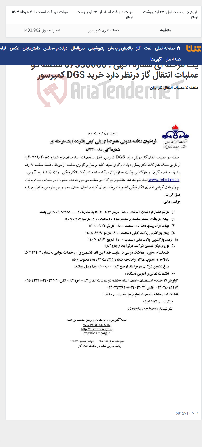 تصویر کوچک آگهی فراخوان مناقصه عمومی همراه با ارزیابی کیفی (فشرده ) یک مرحله ای شماره آگهی : 87330008 منطقه دو عملیات انتقال گاز درنظر دارد خرید DGS کمپرسور