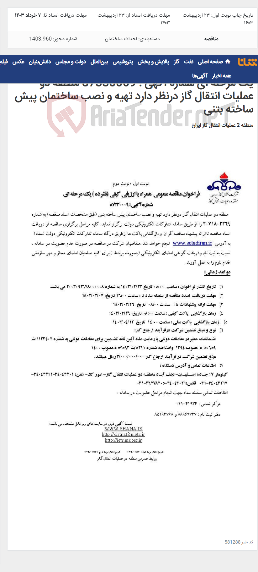 تصویر کوچک آگهی فراخوان مناقصه عمومی همراه با ارزیابی کیفی (فشرده ) یک مرحله ای شماره آگهی : 87330009 منطقه دو عملیات انتقال گاز درنظر دارد تهیه و نصب ساختمان پیش ساخته بتنی