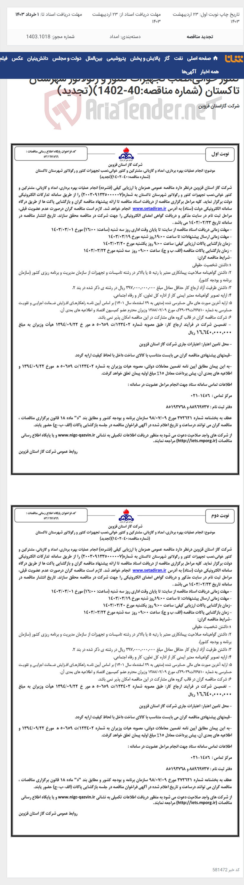 تصویر کوچک آگهی انجام عملیات بهره برداری، امداد و گازبانی، مشترکین و کنتور خوانی،نصب تجهیزات کنتور و رگولاتور شهرستان تاکستان (شماره مناقصه:40-1402)(تجدید)